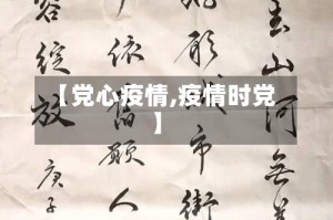 【党心疫情,疫情时党】