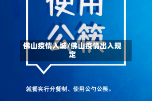 佛山疫情入城/佛山疫情出入规定