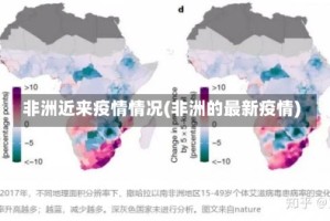 非洲近来疫情情况(非洲的最新疫情)
