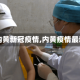 【内黄新冠疫情,内黄疫情最新】