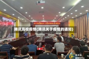 腾讯高校疫情(腾讯关于疫情的通知)