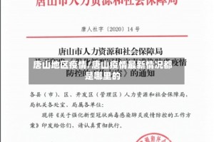 唐山地区疫情/唐山疫情最新情况都是哪里的