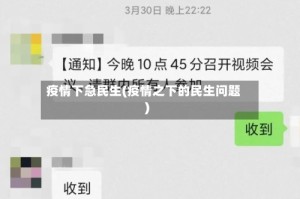 疫情下急民生(疫情之下的民生问题)