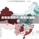 疫情新增图片/疫情新增地图