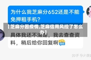 【芝麻分因疫情,芝麻信用风控了怎么办】