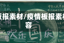 疫情板报素材/疫情板报素材内容