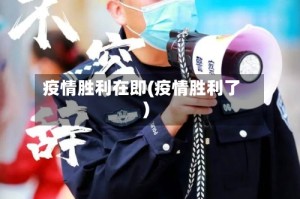 疫情胜利在即(疫情胜利了)