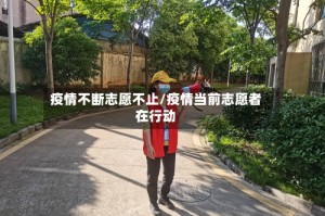 疫情不断志愿不止/疫情当前志愿者在行动
