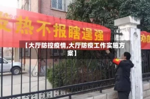 【大厅防控疫情,大厅防疫工作实施方案】