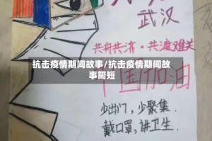 抗击疫情期间故事/抗击疫情期间故事简短