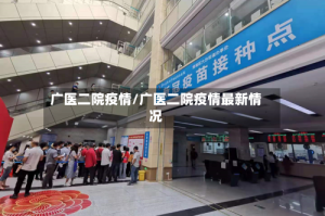 广医二院疫情/广医二院疫情最新情况