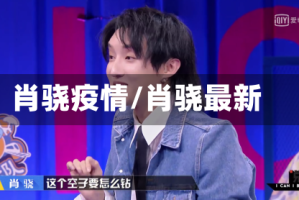 肖骁疫情/肖骁最新