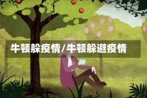 牛顿躲疫情/牛顿躲避疫情