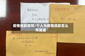 疫情捐款咋写/个人为疫情捐款怎么写报道