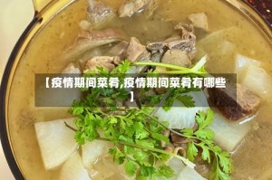 【疫情期间菜肴,疫情期间菜肴有哪些】