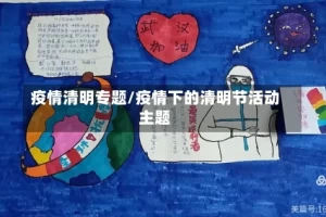 疫情清明专题/疫情下的清明节活动主题