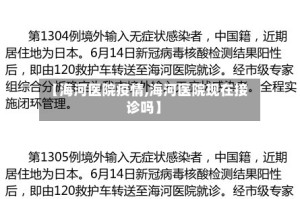 【海河医院疫情,海河医院现在接诊吗】