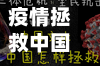 疫情拯救中国(中国疫情缓解并且帮助他国)
