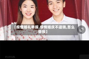 【疫情婚礼举报,疫情婚庆不退钱,怎么举报】