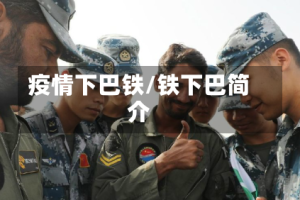 疫情下巴铁/铁下巴简介