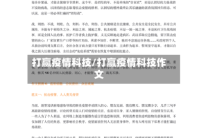 打赢疫情科技/打赢疫情科技作文