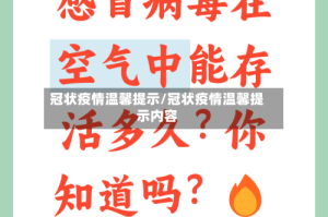 冠状疫情温馨提示/冠状疫情温馨提示内容