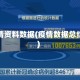 疫情资料数据(疫情数据总结)