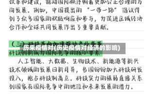 历来疫情对(历史疫情对经济的影响)