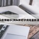 洞头疫情确诊(洞头新冠状病毒最新消息)
