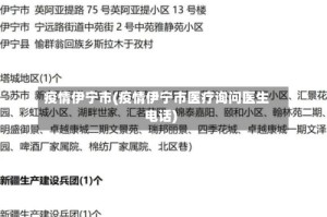 疫情伊宁市(疫情伊宁市医疗询问医生电话)