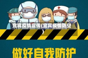 宜宾疫情宣传(宜宾疫情防空)