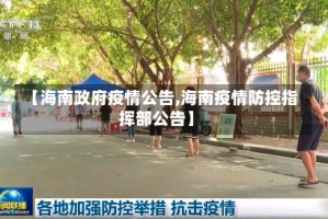【海南政府疫情公告,海南疫情防控指挥部公告】