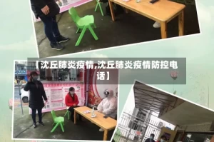 【沈丘肺炎疫情,沈丘肺炎疫情防控电话】