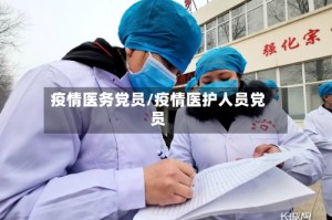 疫情医务党员/疫情医护人员党员