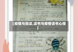 【疫情与阅读,读书与疫情读书心得】