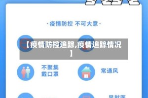 【疫情防控追踪,疫情追踪情况】
