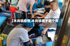 【木岗镇疫情,木岗镇属于哪个市】