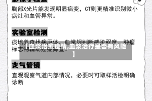 【血浆治愈疫情,血浆治疗是否有风险】