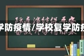 复学防疫情/学校复学防疫