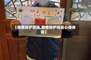 【疫情防护训练,疫情防护训练心得体会】