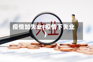 疫情加失业(疫情下失业)