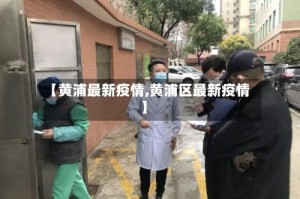 【黄浦最新疫情,黄浦区最新疫情】