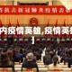 【国内疫情英雄,疫情英雄榜】
