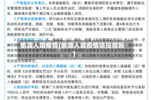 偷渡入境疫情(偷渡入境疫情防控措施)