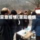 荣意疫情(荣阳疫情)