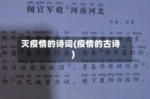 灭疫情的诗词(疫情的古诗)