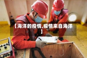 【海洋的疫情,疫情来自海洋】