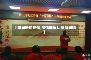 【朗诵通知疫情,疫情朗诵比赛新闻稿】