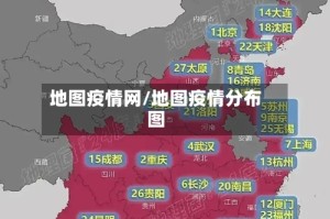 地图疫情网/地图疫情分布图