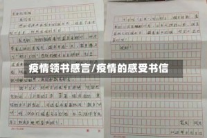 疫情领书感言/疫情的感受书信